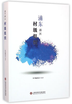 

浦东新区村级组织