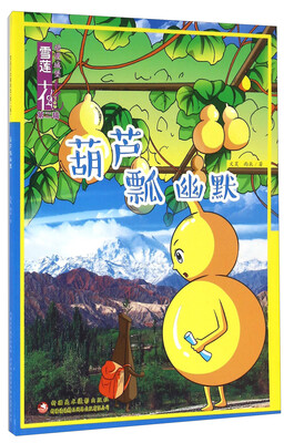

雪莲花动漫城堡第二辑葫芦瓢幽默