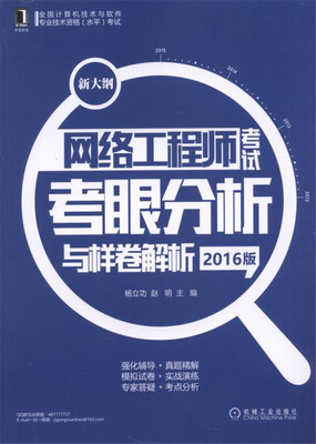 

全国计算机技术与软件专业技术资格水平考试：网络工程师考试考眼分析与样卷解析（2016版 新大纲）