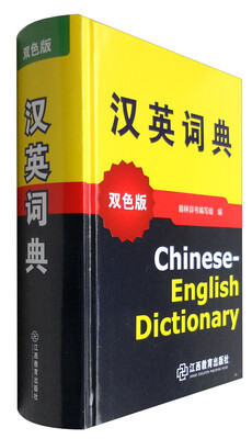 

汉英词典