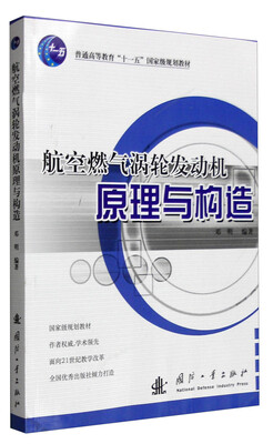 

航空燃气涡轮发动机原理与构造/普通高等教育“十一五”国家级规划教材
