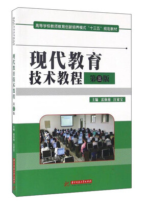 

现代教育技术教程（第3版）
