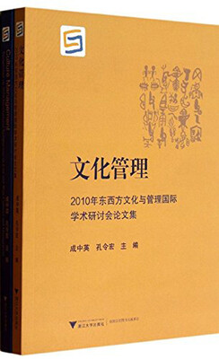 

文化管理：2010年东西方文化与管理国际学术研讨会论文集