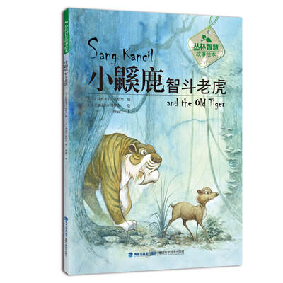 

小鼷鹿智斗老虎丛林智慧故事绘本