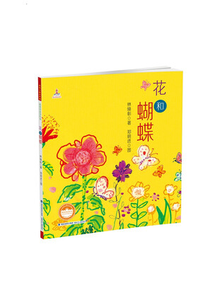 

花和蝴蝶（平装）
