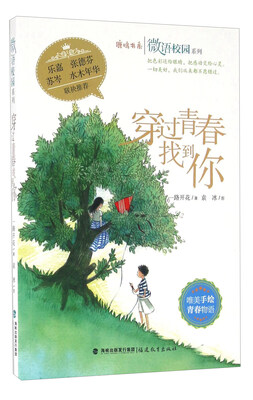 

穿过青春找到你/鹿鸣书系·微语校园系列
