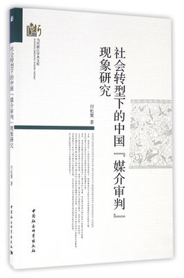 

社会转型下的中国“媒介审判”现象研究