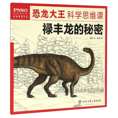 

禄丰龙的秘密/恐龙大王科学思维课
