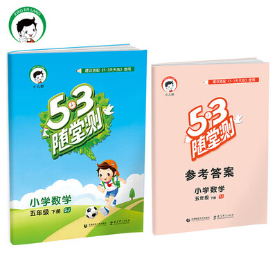 

小学数学 五年级下册 SJ（苏教版）/2017版53随堂测