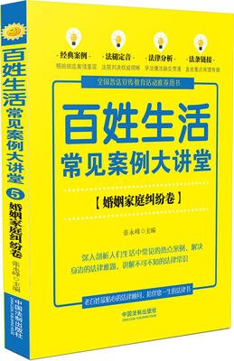 

百姓生活常见案例大讲堂：婚姻家庭纠纷卷（七五普法）
