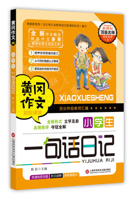 

黄冈作文：小学生一句话日记