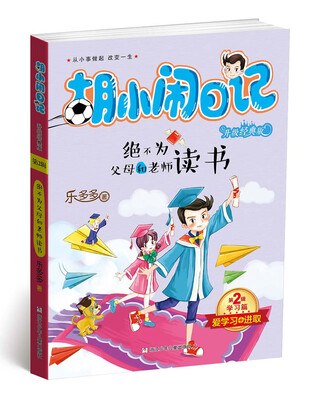 

胡小闹日记升级经典版 学习篇 绝不为父母和老师读书