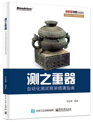 

测之重器 自动化测试框架搭建指南