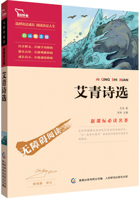 

艾青诗选 彩插励志版 语文新课标必读无障碍阅读