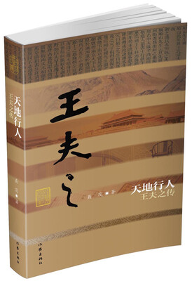 

天地行人——王夫之传精