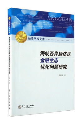 

海峡西岸经济区金融生态优化问题研究