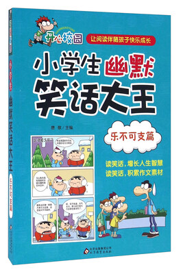 

北京教育 幽默笑话 乐不可支篇/小学生幽默笑话大王