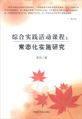 

综合实践活动课程常态化实施研究