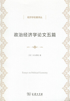 

政治经济学论文五篇/经济学名著译丛