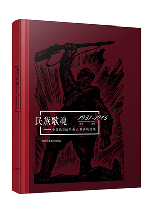 

民族歌魂：中国抗日战争救亡歌曲精选集（1931-1945）