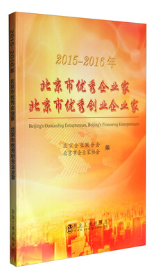 

2015-2016年北京市优秀企业家 北京市优秀创业企业家