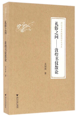 

礼俗之间：敦煌书仪散论