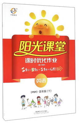 

阳光课堂课时优化作业：英语（五年级下 PEP）