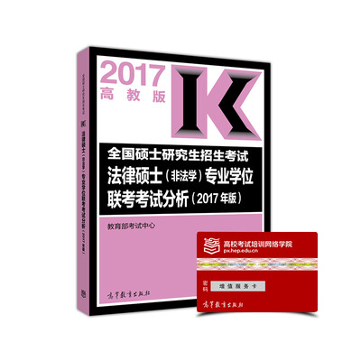 

2017年 全国硕士研究生招生考试法律硕士（非法学）专业学位联考考试分析（高教版）