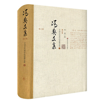 

冯契文集第六卷：中国古代哲学的逻辑发展（下）（增订版）