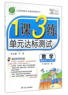 

春雨 2017春 1课3练单元达标测试数学六年级下 人教版 RMJY