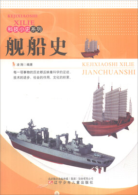 

科技小史系列：舰船史