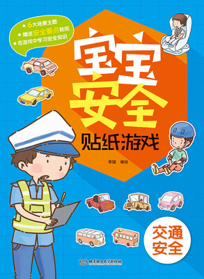 

宝宝安全贴纸游戏交通安全