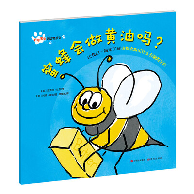 

好奇宝宝认动物系列：蜜蜂会做黄油吗？