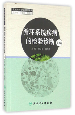 

循环系统疾病的检验诊断（第2版）