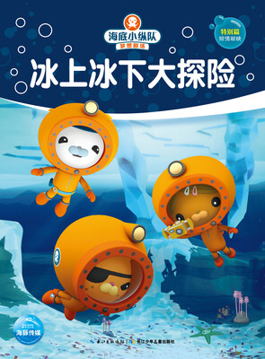 

海底小纵队梦想剧场冰上冰下大探险