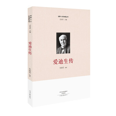 

世界十大科学家：爱迪生传