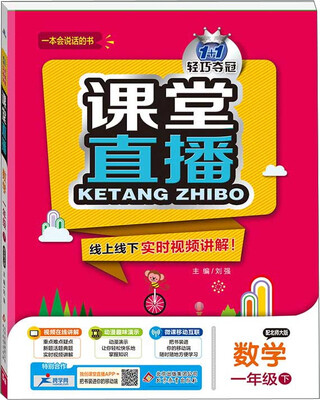 

1+1轻巧夺冠课堂直播：数学（一年级下 配北师大版）