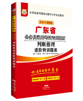 

2017华图·广东省公务员录用考试专用教材：判断推理进阶特训题库