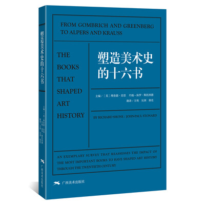 

塑造美术史的十六书