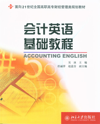 

会计英语基础教程