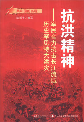

抗洪精神军民合力抗击长江流域历史罕见特大洪灾/共和国的历程