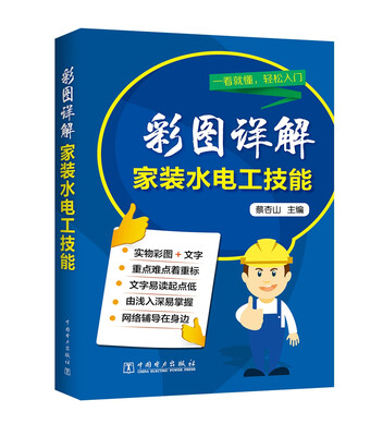 

彩图详解家装水电工技能