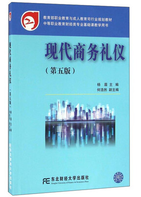 

现代商务礼仪（第5版）