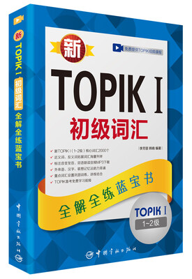 

全解全练蓝宝书：新TOPIK I初级词汇（附听力音频+视频学习课程下载+沪江学习卡）