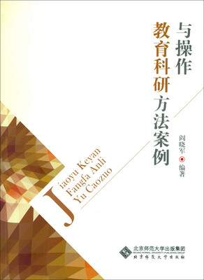 

教育科研方法案例与操作