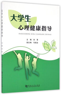 

大学生心理健康指导