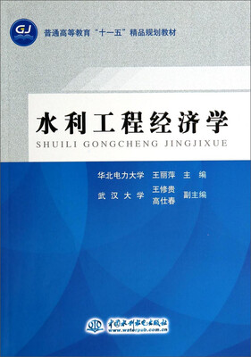 

水利工程经济学/普通高等教育“十一五”精品规划教材