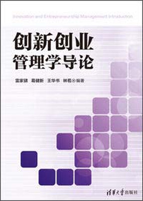 

创新创业管理学导论