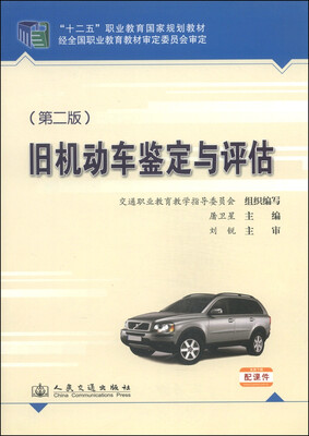 

旧机动车鉴定与评估第二版/“十二五”职业教育国家规划教材