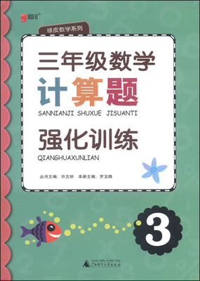 

绿皮数学系列三年级数学计算题强化训练
